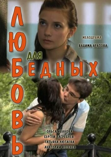 Любовь для бедных (2012) постер