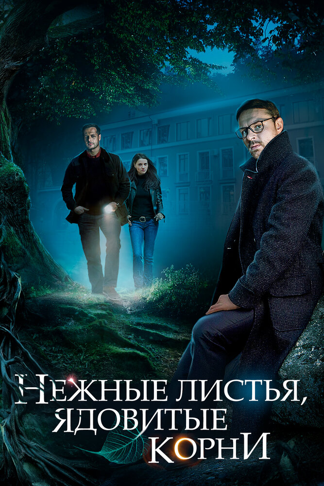 Нежные листья, ядовитые корни (2019) постер