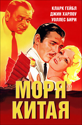 Моря Китая (1935) постер