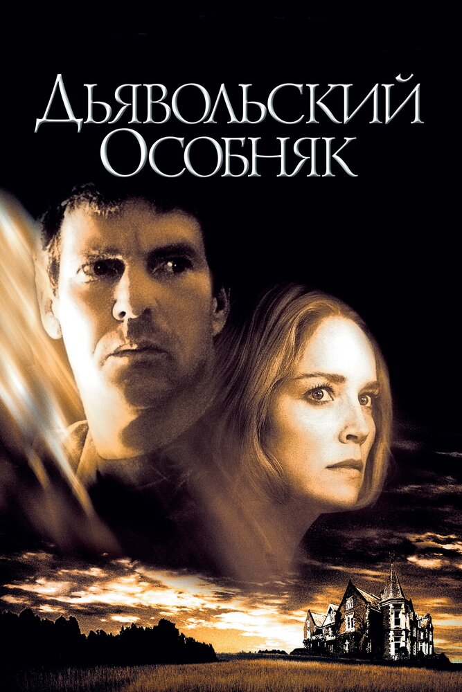 Дьявольский особняк (2003) постер