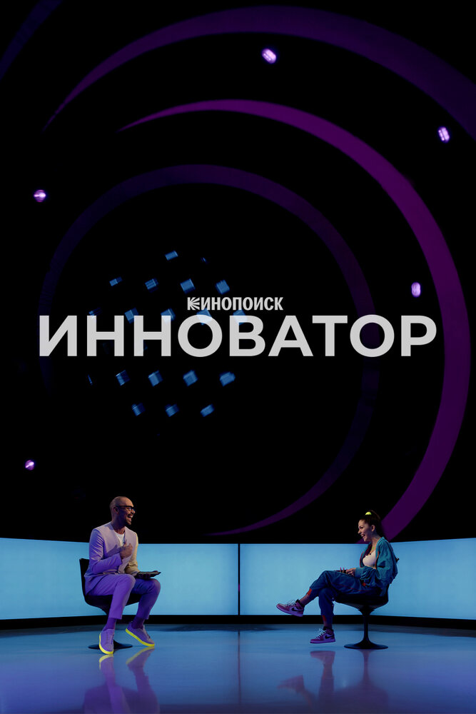 Инноватор (2022) постер