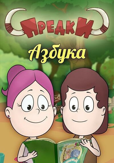 Предки. Азбука (2014) постер