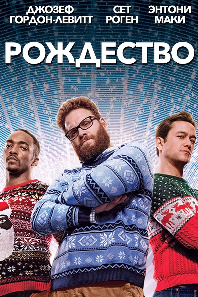 Рождество (2015) постер