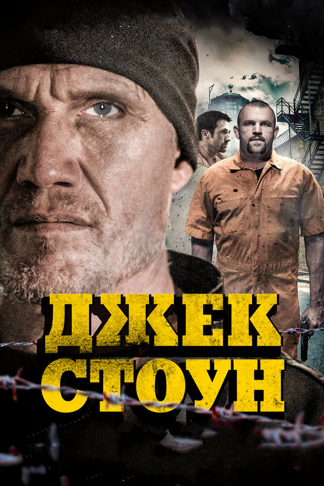 Джек Стоун (2015) постер