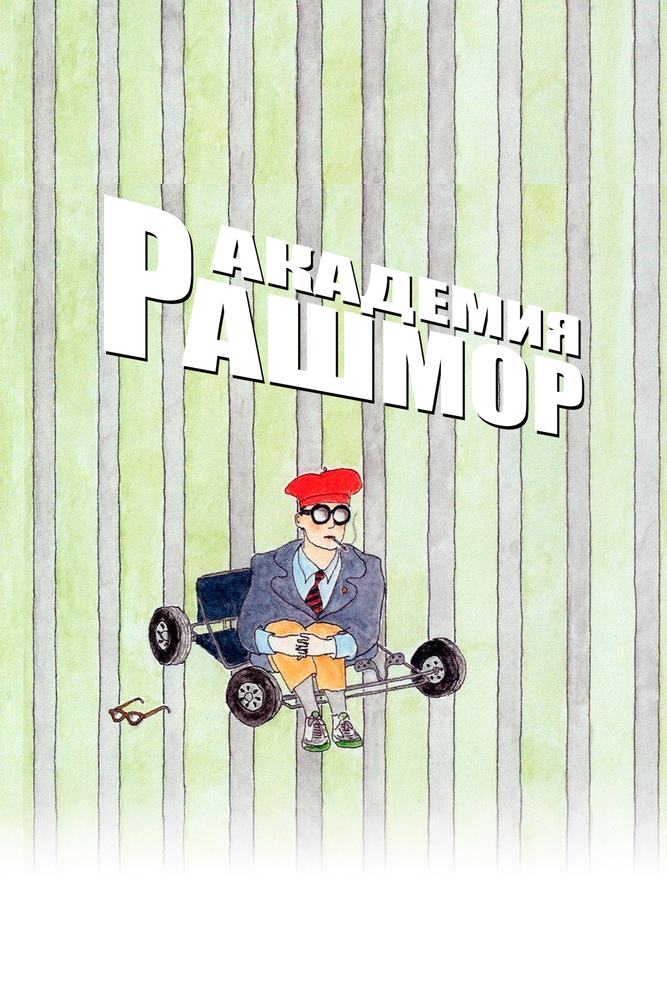 Академия Рашмор (1998) постер