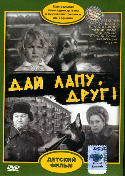 Дай лапу, Друг (1967) постер