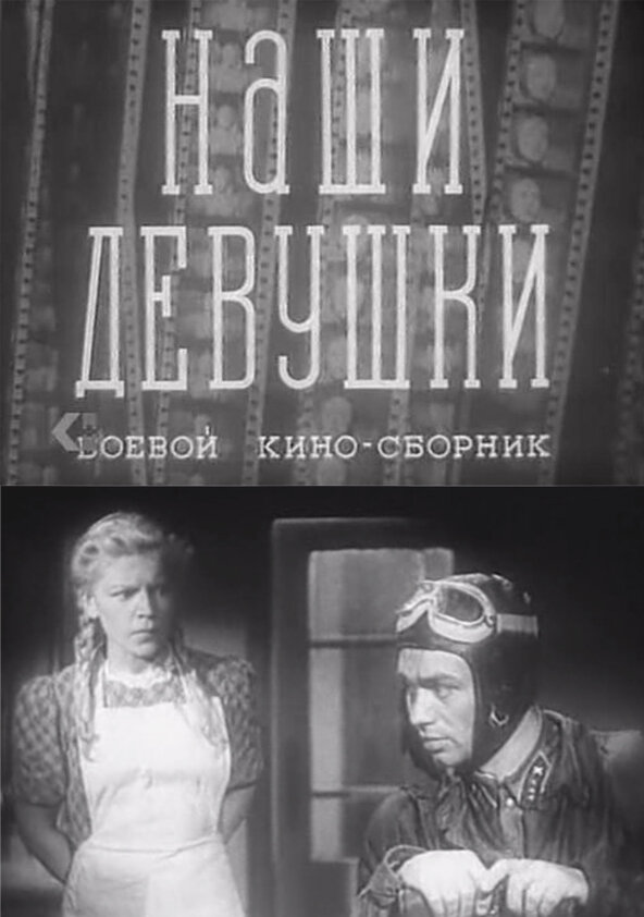 Наши девушки (1942) постер