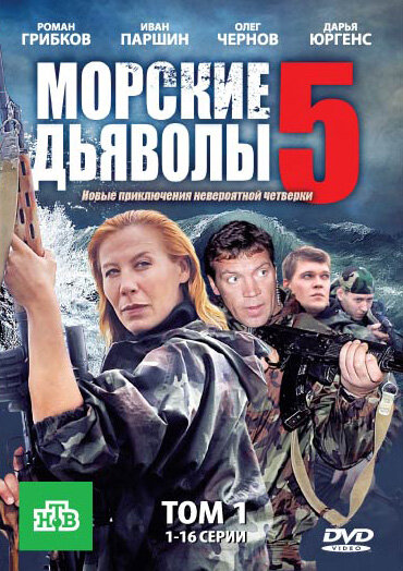 Морские дьяволы 5 (2011) постер