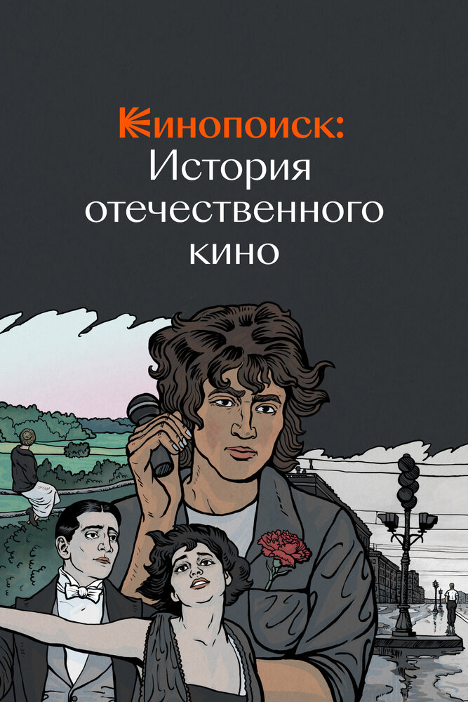 Кинопоиск: История отечественного кино (2019) постер