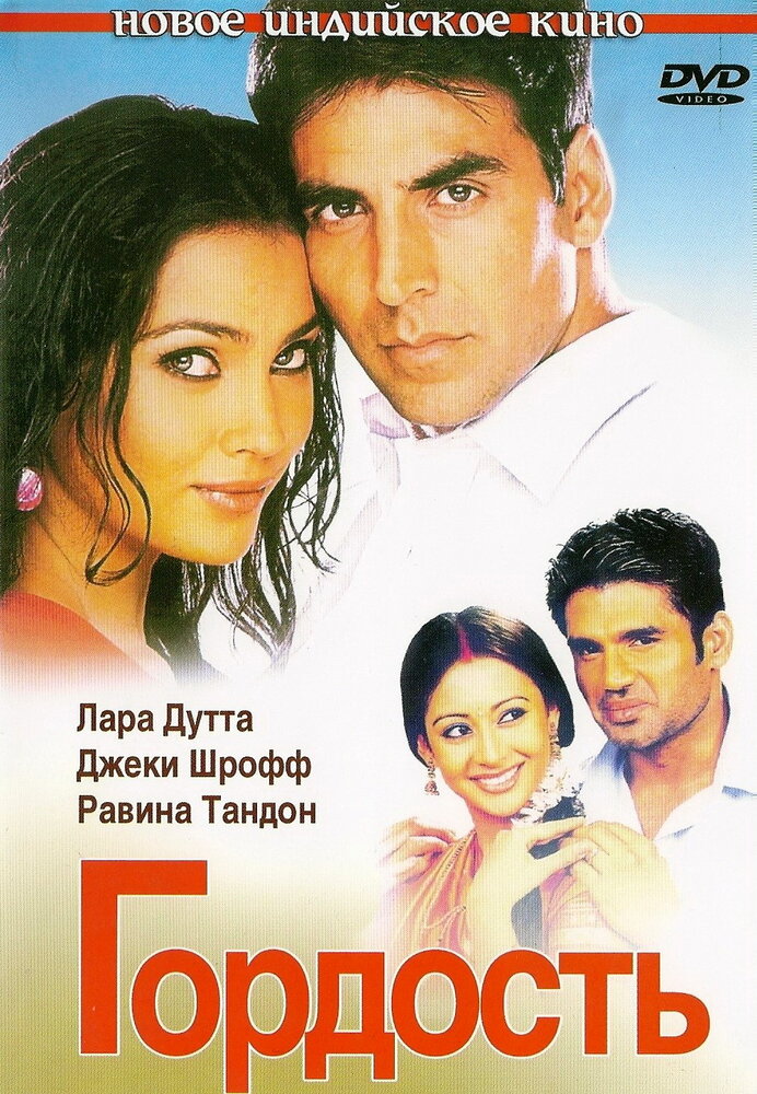 Гордость (2004) постер