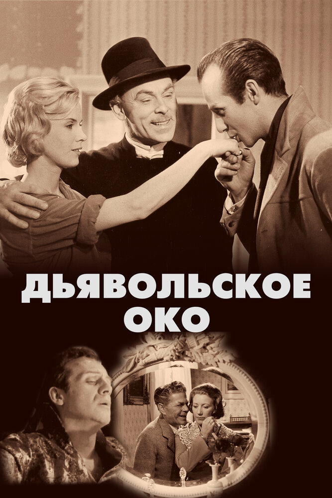 Дьявольское око (1960) постер