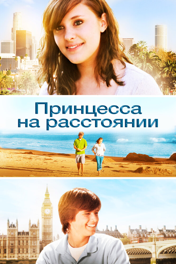 Принцесса на расстоянии (2012) постер