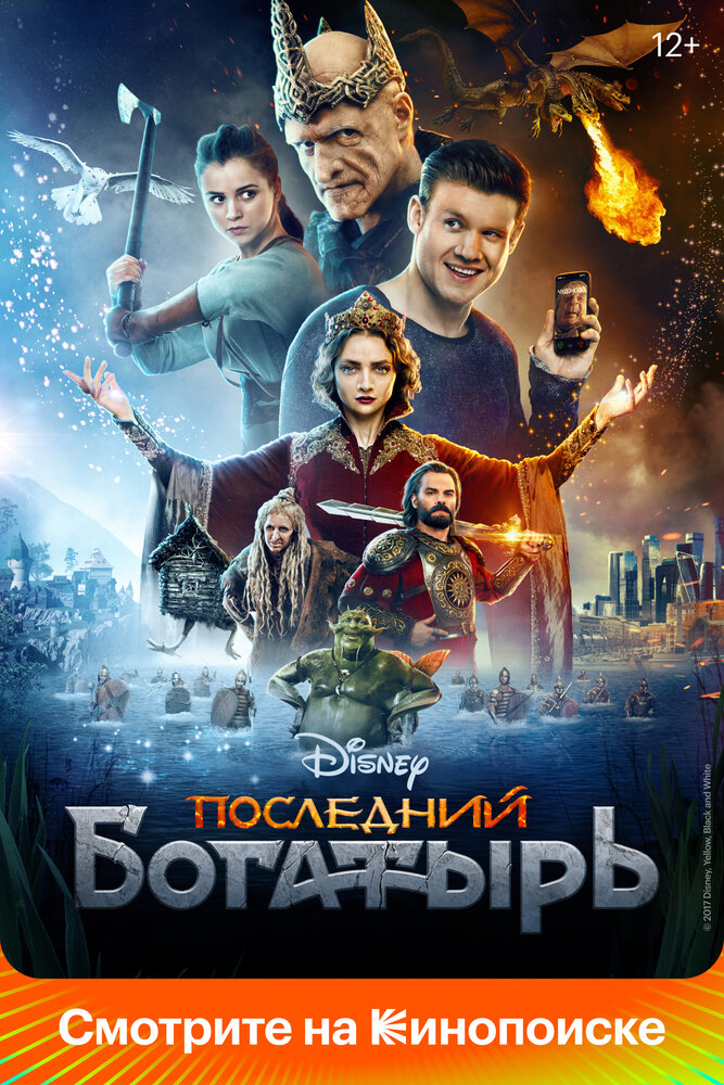 Последний богатырь (2017) постер