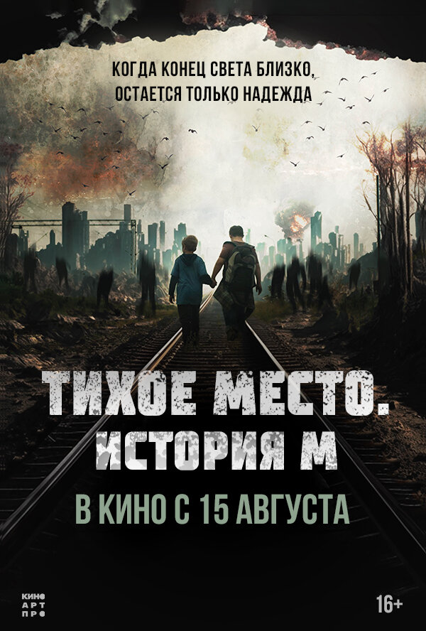 Тихое место. История М (2023) постер