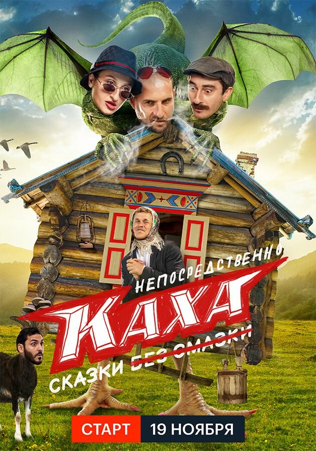 Непосредственно Каха. Сказки (2021) постер