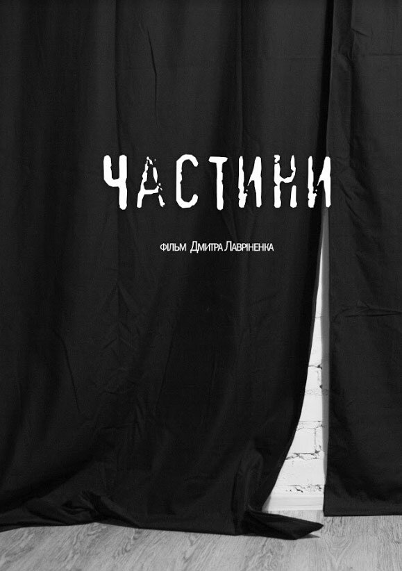 Части (2019) постер