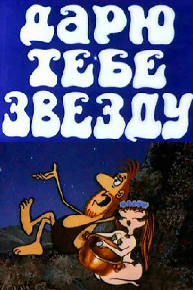 Дарю тебе звезду (1974) постер