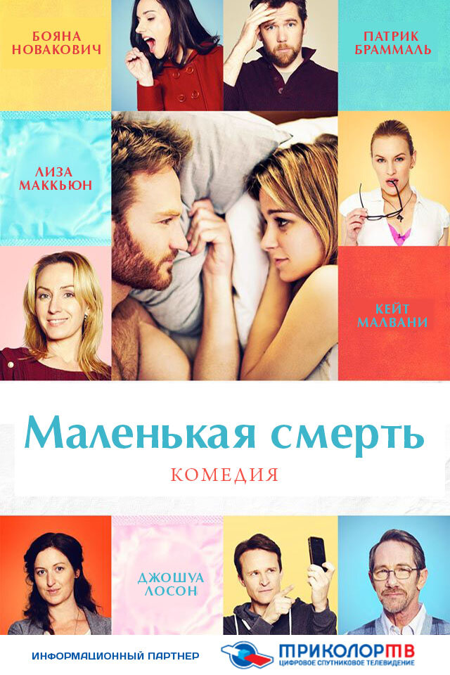 Маленькая смерть (2014) постер