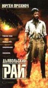 Дьявольский рай (1987) постер