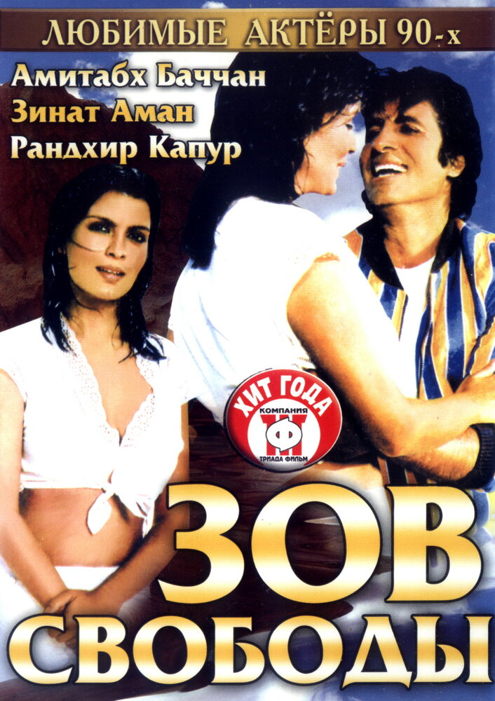 Зов свободы (1983) постер