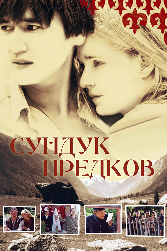 Сундук предков (2005) постер