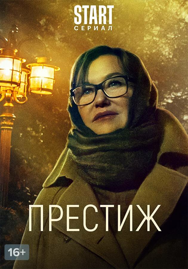 Престиж (2024) постер