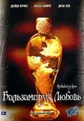 Бальзамируя любовь (2004) постер