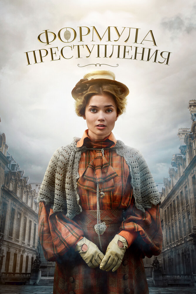 Формула преступления (2019) постер