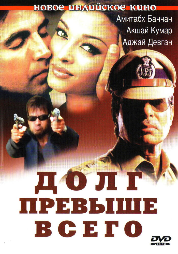 Долг превыше всего (2004) постер