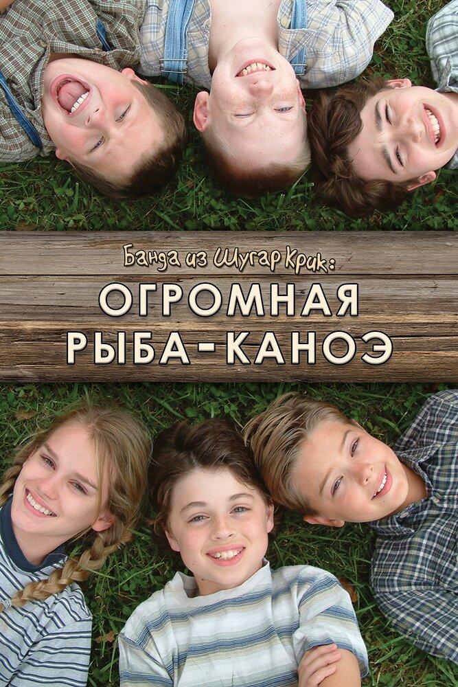 Банда из Шугар Крик: Огромная рыба-каноэ (2004) постер