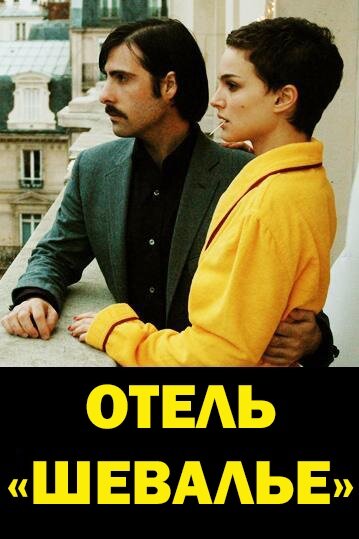 Отель «Шевалье» (2005) постер