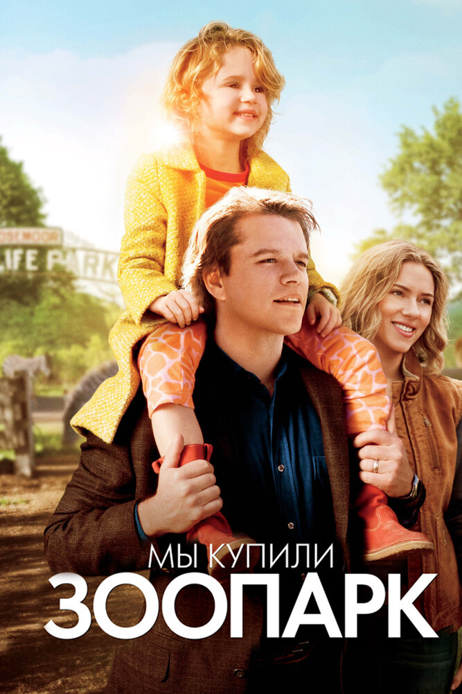 Мы купили зоопарк (2011) постер