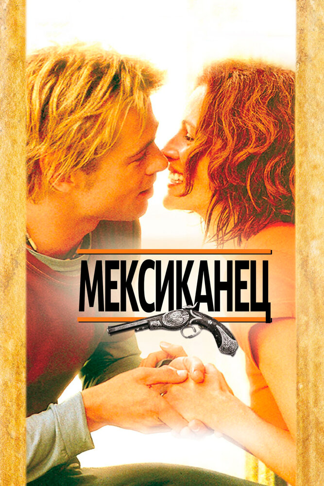 Мексиканец (2001) постер