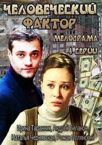 Человеческий фактор (2013) постер