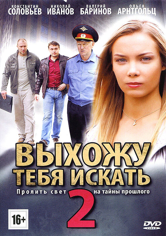 Выхожу тебя искать 2 (2012) постер