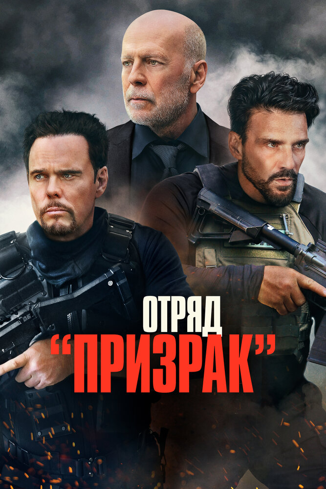 Отряд «Призрак» (2022) постер