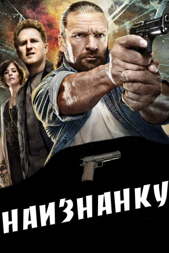 Наизнанку (2011) постер