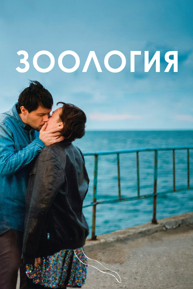 Зоология (2016) постер