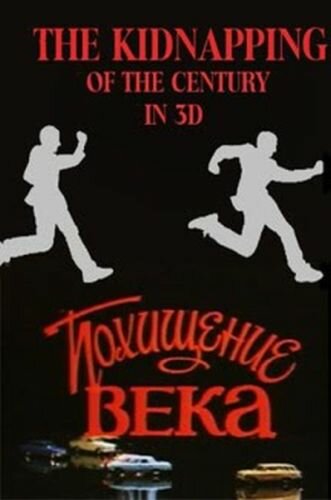 Похищение века (1981) постер