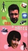 Он, она и палец (1997) постер