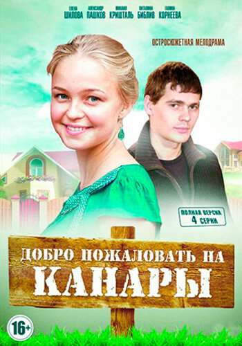 Добро пожаловать на Канары (2016) постер