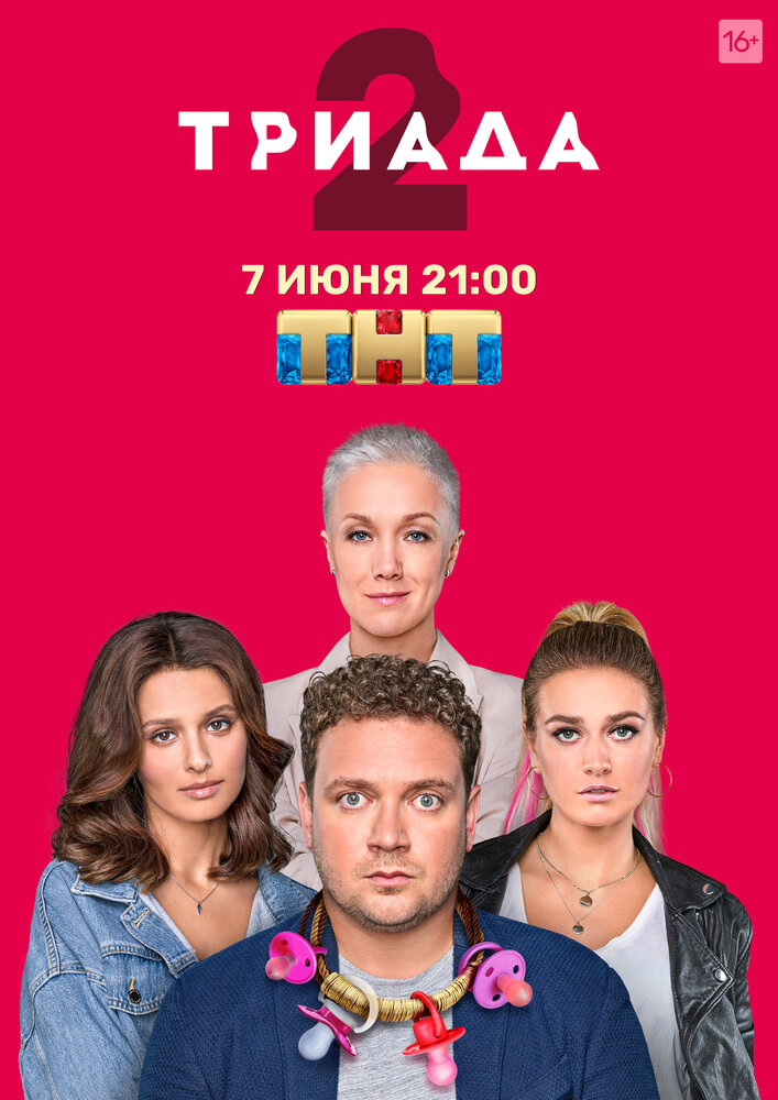 Триада (2019) постер