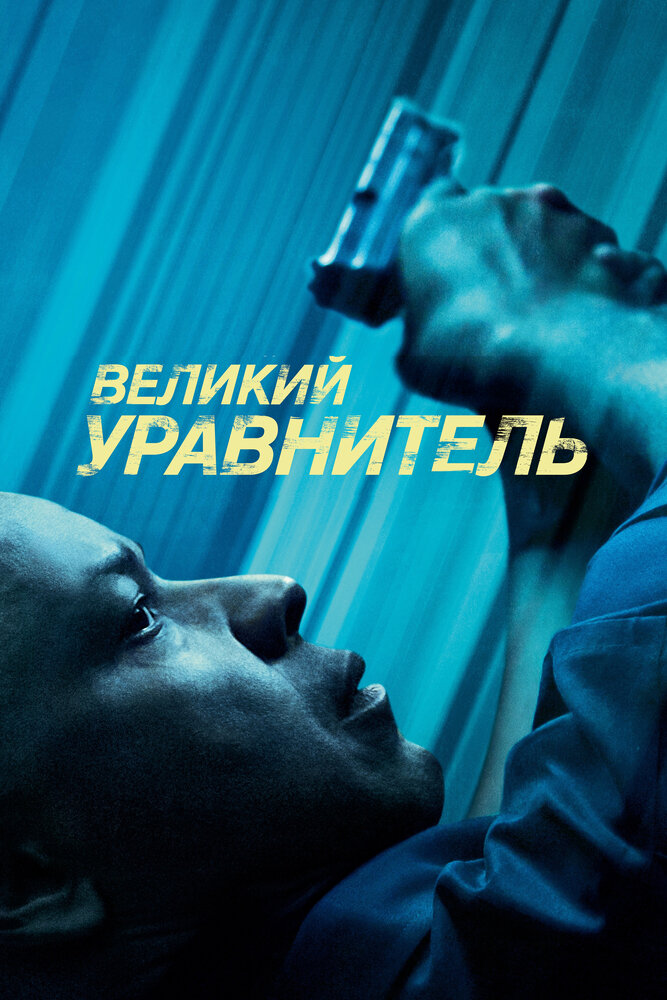 Великий уравнитель (2014) постер