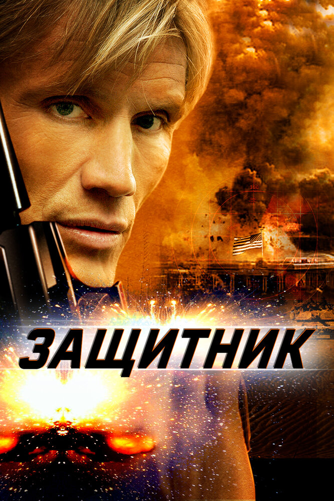 Защитник (2004) постер