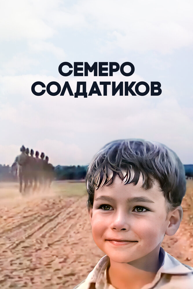 Семеро солдатиков (1983) постер