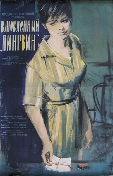 Влюбленный пингвин (1964) постер