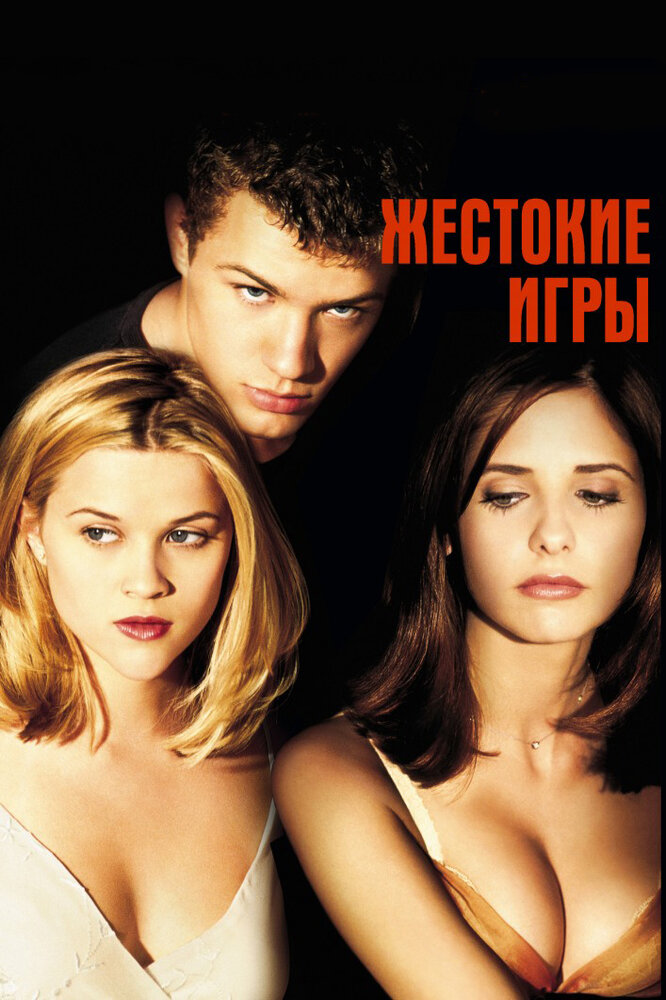 Жестокие игры (1999) постер