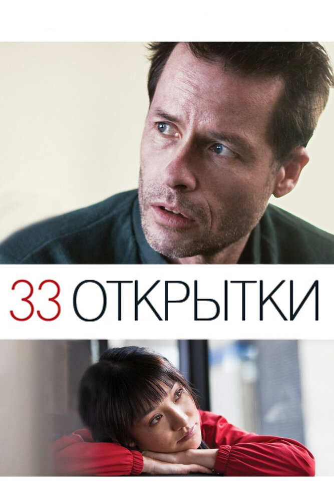 33 открытки (2011) постер