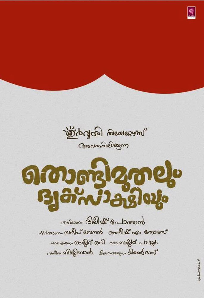 Thondimuthalum Dhriksakshiyum (2017) постер