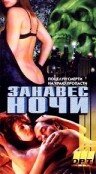 Занавес ночи (1995) постер